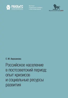 Российское население в постсоветский период: опыт кризисов и социальные ресурсы развития: монография