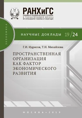 Пространственная организация как фактор экономического развития: материалы конференций