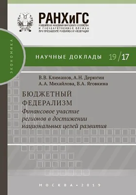 Бюджетный федерализм: финансовое участие регионов в достижении национальных целей развития: материалы конференций