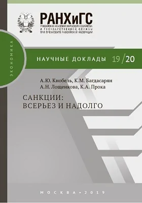 Санкции: всерьез и надолго: материалы конференций