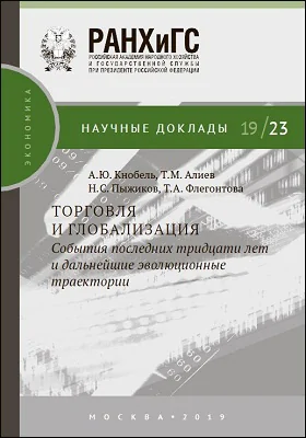 Торговля и глобализация: события последних тридцати лет и дальнейшие эволюционные траектории: материалы конференций