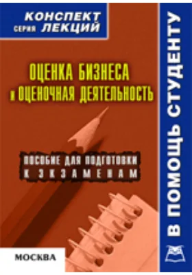 Оценка бизнеса и оценочная деятельность. Конспект лекций