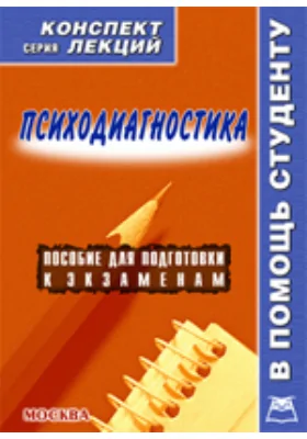 Психодиагностика