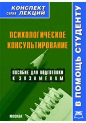 Психологическое консультирование