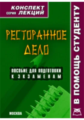 Ресторанное дело