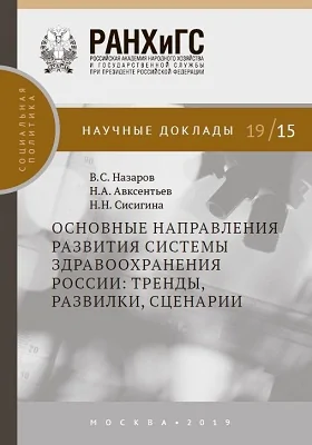 Основные направления развития системы здравоохранения России: тренды, развилки, сценарии