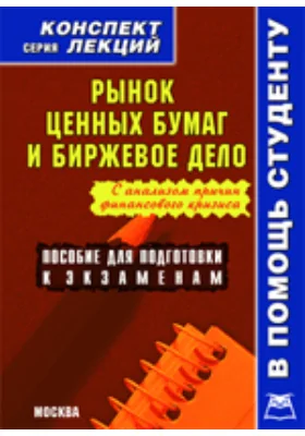 Рынок ценных бумаг и биржевое дело. Конспект лекций