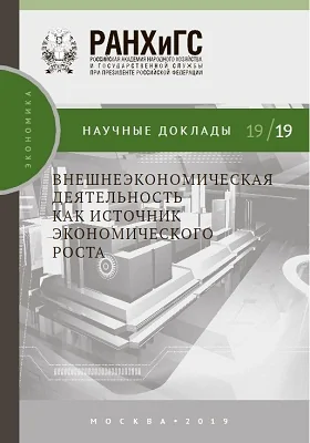 Внешнеэкономическая деятельность как источник экономического роста: материалы конференций