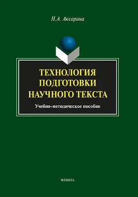 Технология подготовки научного текста