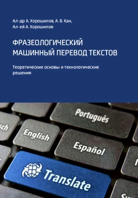 Фразеологический машинный перевод текстов: теоретические основы и технологические решения: монография