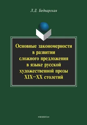 Основные закономерности в развитии сложного предложения в языке русской художественной прозы XIX–XX столетий