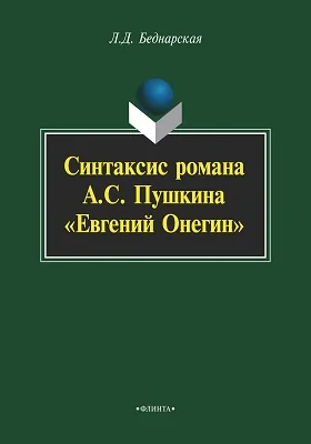 Синтаксис романа А.С. Пушкина «Евгений Онегин»