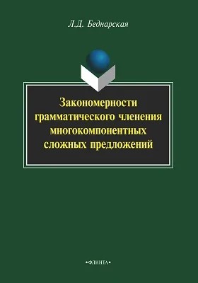 Закономерности грамматического членения многокомпонентных сложных предложений