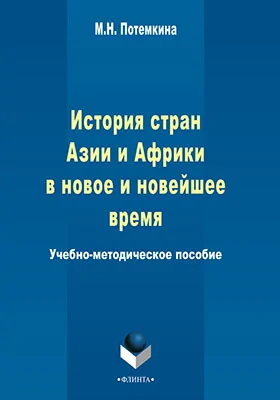 История стран Азии и Африки в новое и новейшее время: учебно-методическое пособие