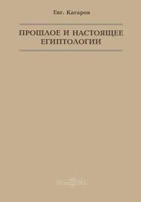 Прошлое и настоящее египтологии