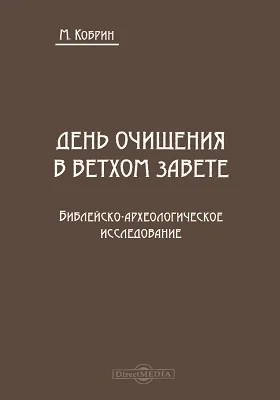 День очищения в Ветхом Завете: библейско-археологическое исследование: духовно-просветительское издание