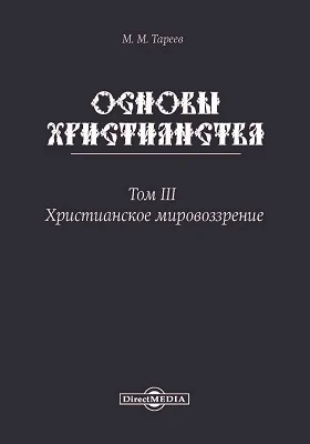 Основы христианства