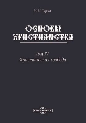 Основы христианства