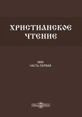 Христианское чтение. 1883 г.