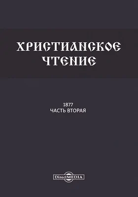 Христианское чтение. 1887