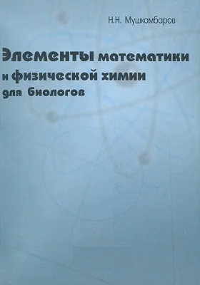 Элементы математики и физической химии для биологов: учебное пособие