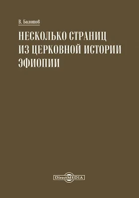 Несколько страниц из церковной истории Эфиопии