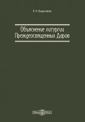 Объяснение литургии преждеосвященных даров