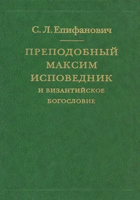 Преподобный Максим Исповедник и византийское богословие