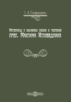 Материалы к изучению жизни и творений преп. Максима Исповедника