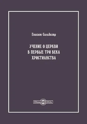 Учение о Церкви