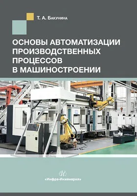 Основы автоматизации производственных процессов в машиностроении: учебное пособие