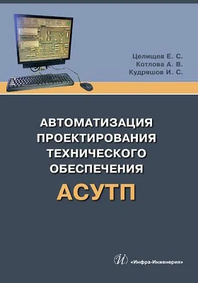 Автоматизация проектирования технического обеспечения АСУТП: учебное пособие