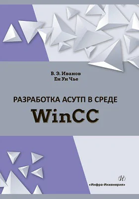 Разработка АСУТП в среде WinCC: учебное пособие