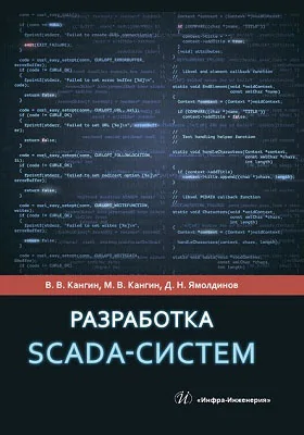 Разработка SCADA-систем