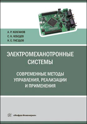 Электромеханотронные системы: современные методы управления, реализации и применения: учебное пособие