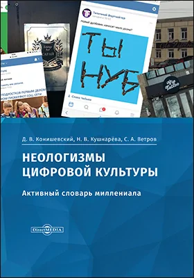 Неологизмы цифровой культуры (активный словарь миллениала): словарь