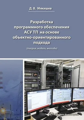 Разработка программного обеспечения АСУ ТП на основе объектно-ориентированного подхода