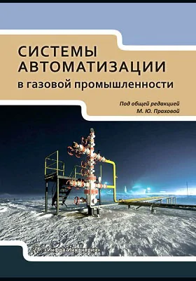 Системы автоматизации в газовой промышленности