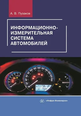 Информационно-измерительная система автомобилей: учебное пособие