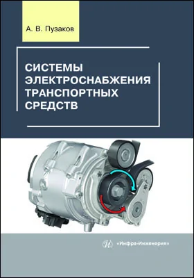 Системы электроснабжения транспортных средств: учебное пособие