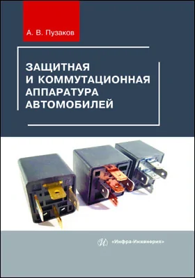 Защитная и коммутационная аппаратура автомобилей: учебное пособие