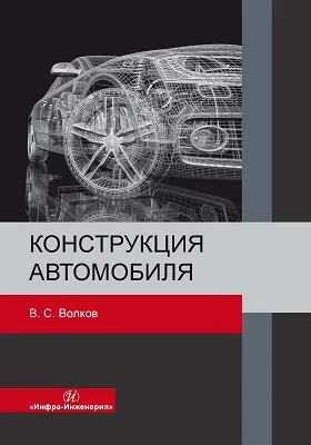 Конструкция автомобиля