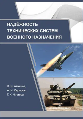 Надёжность технических систем военного назначения: учебное пособие