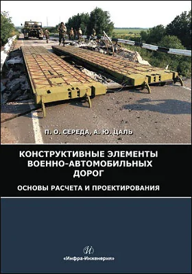 Конструктивные элементы военно-автомобильных дорог