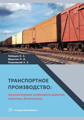 Транспортное производство: технологические особенности развития, логистика, безопасность: монография