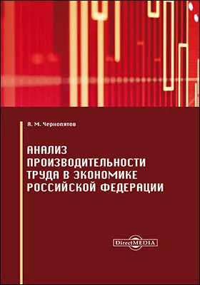 Анализ производительности труда в экономике Российской Федерации: монография