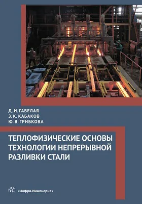 Теплофизические основы технологии непрерывной разливки стали