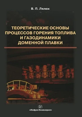 Теоретические основы процессов горения топлива и газодинамики доменной плавки