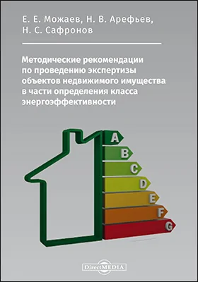 Методические рекомендации по проведению экспертизы объектов недвижимого имущества в части определения класса энергоэффективности: методическое пособие