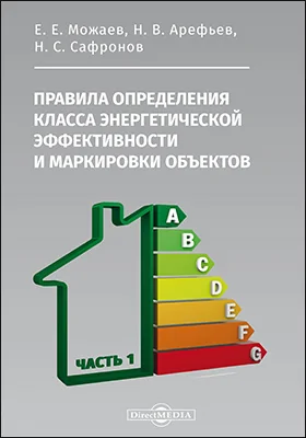 Правила определения класса энергетической эффективности и маркировки объектов: правила, Ч. 1